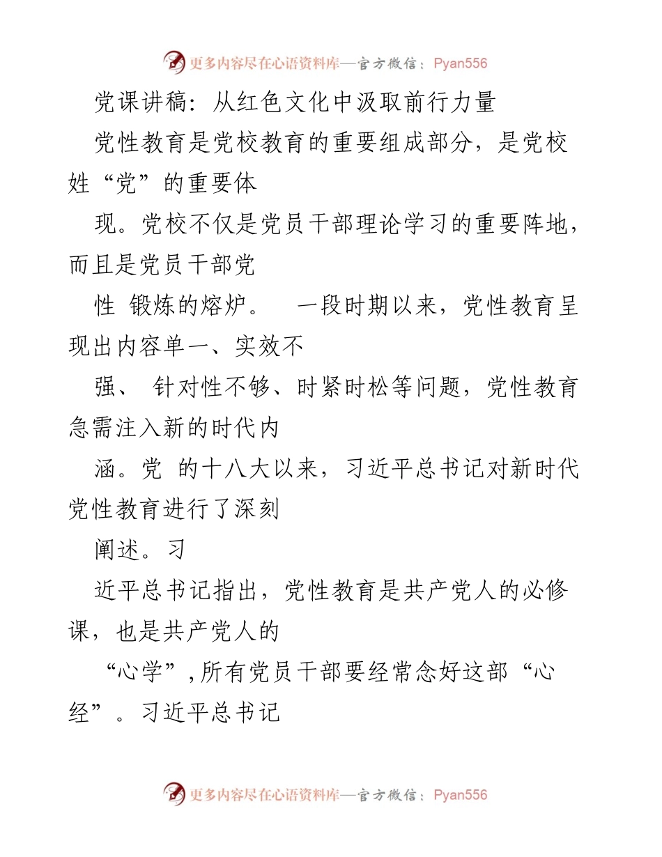 [发言] 党课 - 从红色文化中汲取前行力量.docx_第1页