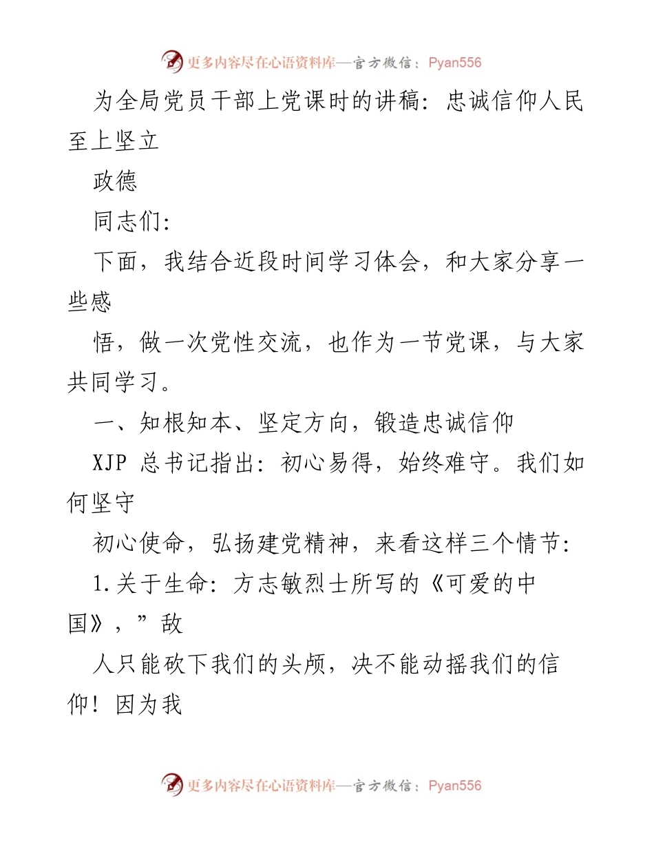 [发言] 党课 - 忠诚信仰与政德的坚守.docx_第1页