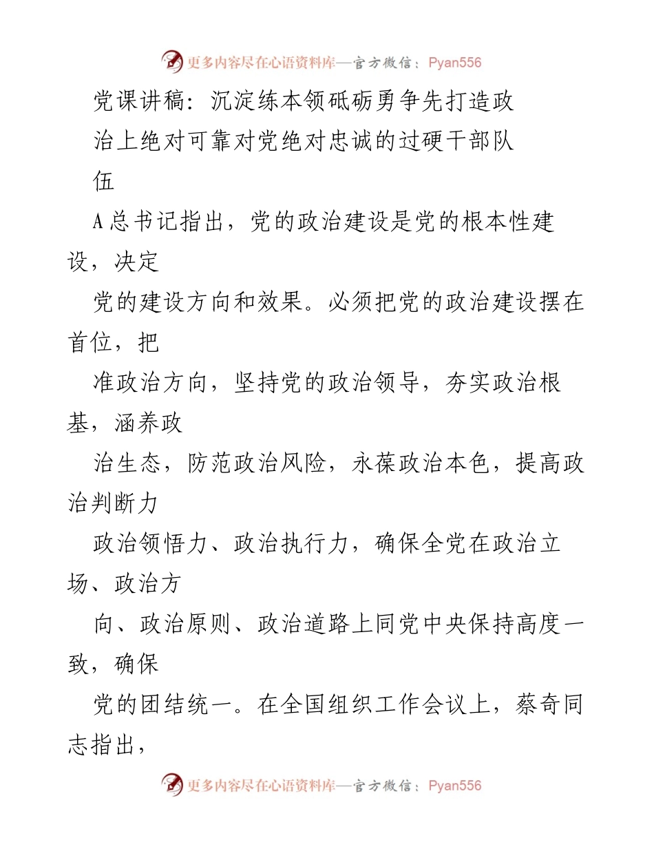 [发言] 党课 - 打造政治上绝对可靠、对党绝对忠诚的干部队伍.docx_第1页
