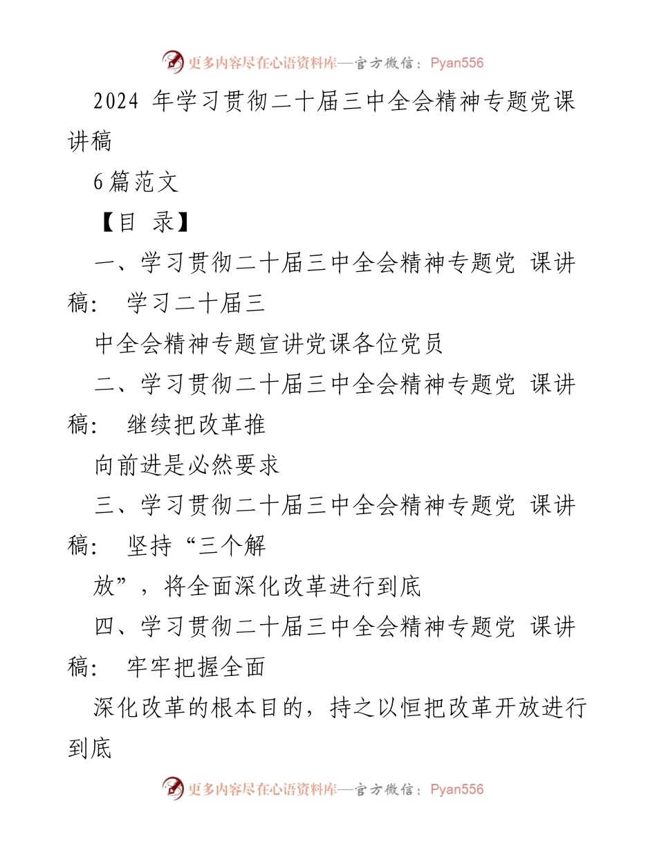 [发言] 党课 - 深入学习贯彻二十届三中全会精神的重要性与方向_1.docx_第1页