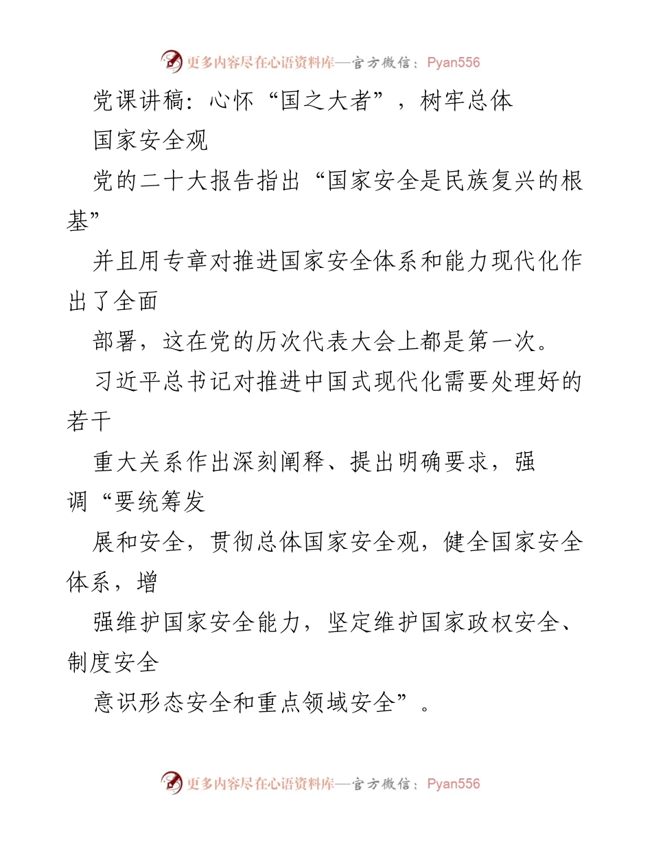 [发言] 党课 - 心怀“国之大者”，树牢总体国家安全观_1.docx_第1页