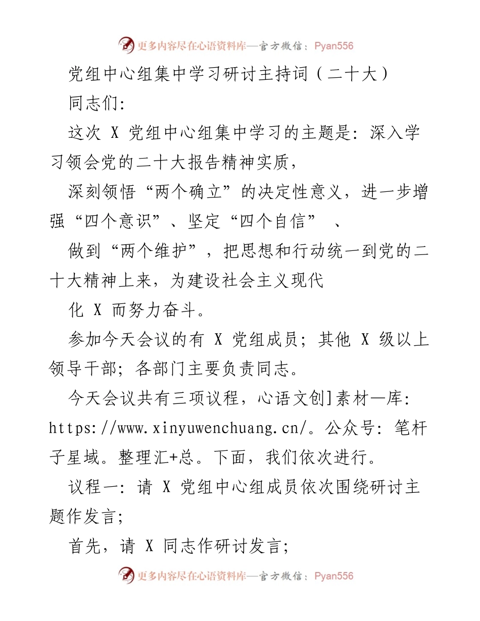 [发言] 党组中心组学习 - 深入学习党的二十大报告精神的研讨主持词.docx_第1页