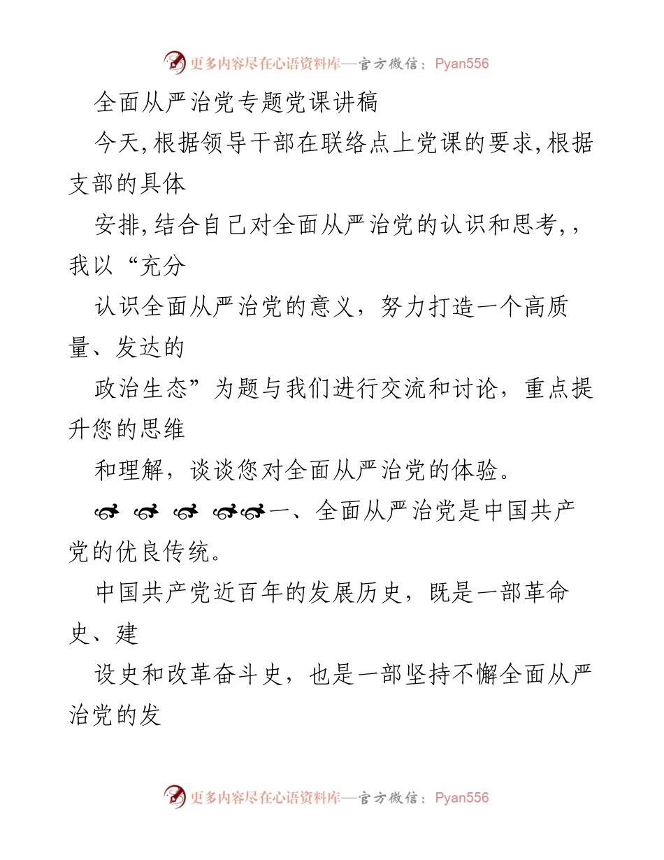 [发言] 党课 - 全面从严治党的重要性与实践探索_1.docx_第1页