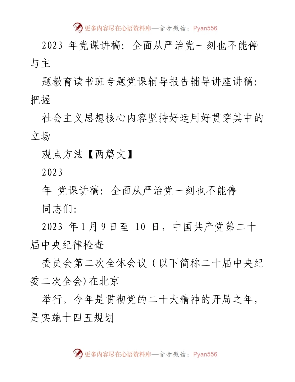 [发言] 党课 - 全面从严治党：新时代的使命与挑战.docx_第1页