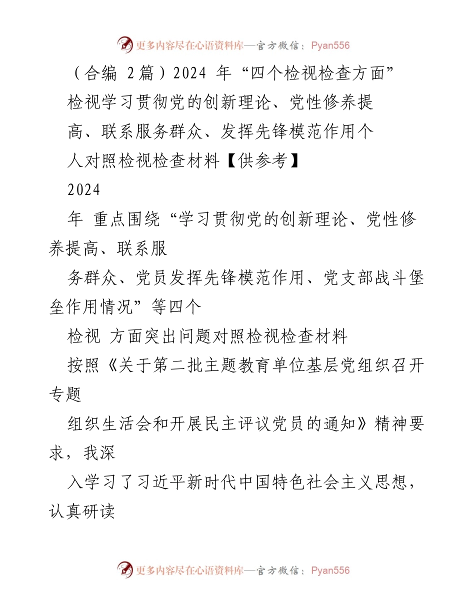 [发言] 党组织专题组织生活会 - 2024年“四个检视”自我对照检查报告.docx_第1页