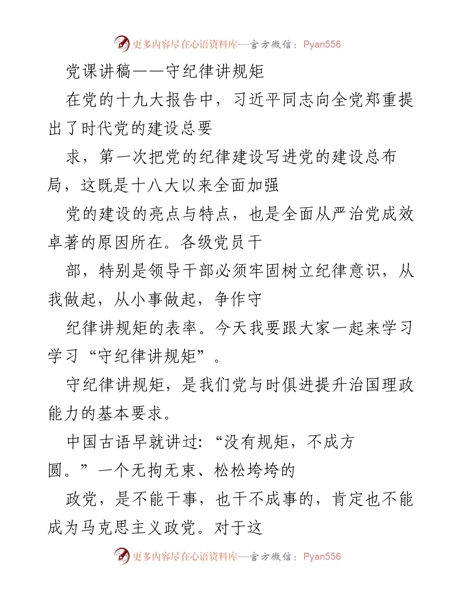[发言] 党课 - 守纪律讲规矩的重要性与现实意义.docx_第1页