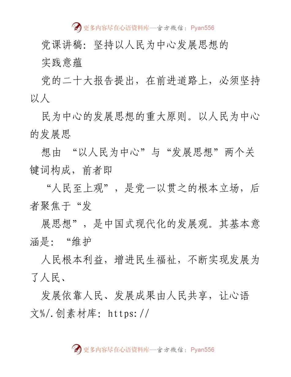 [发言] 党课 - 坚持以人民为中心的发展思想的实践意蕴.docx_第1页
