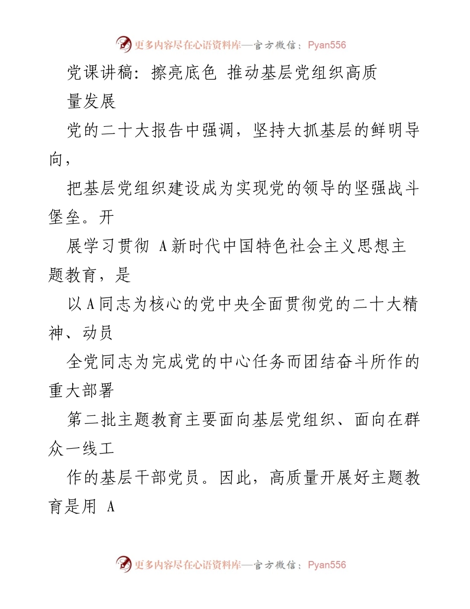 [发言] 党课 - 推动基层党组织高质量发展的主题教育重要性.docx_第1页