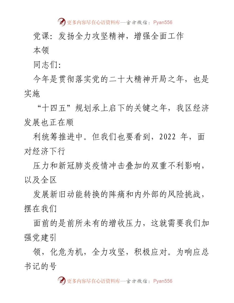 [发言] 党课 - 全力攻坚：增强全面工作的精神与胆识.docx_第1页