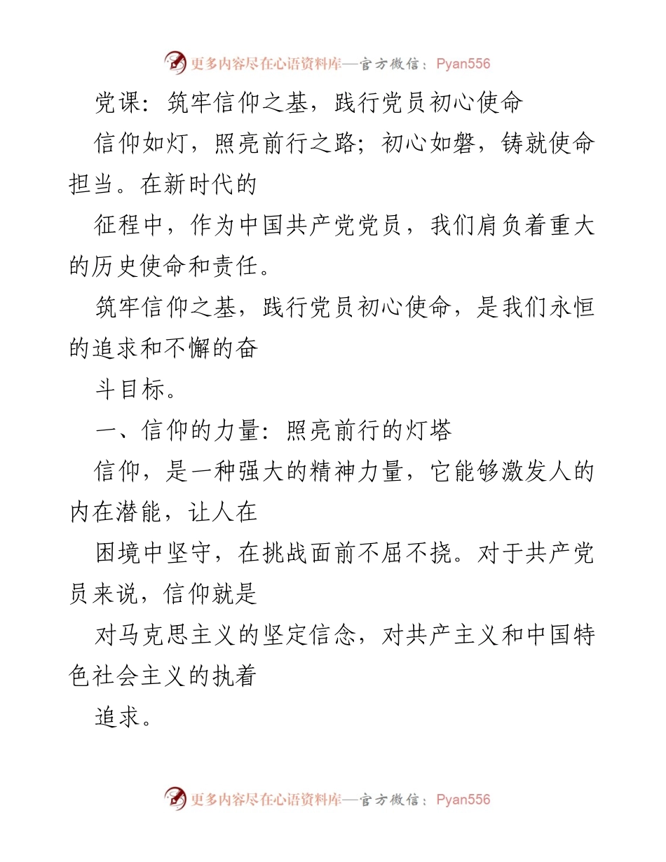 [发言] 党课 - 筑牢信仰之基，践行初心使命.docx_第1页