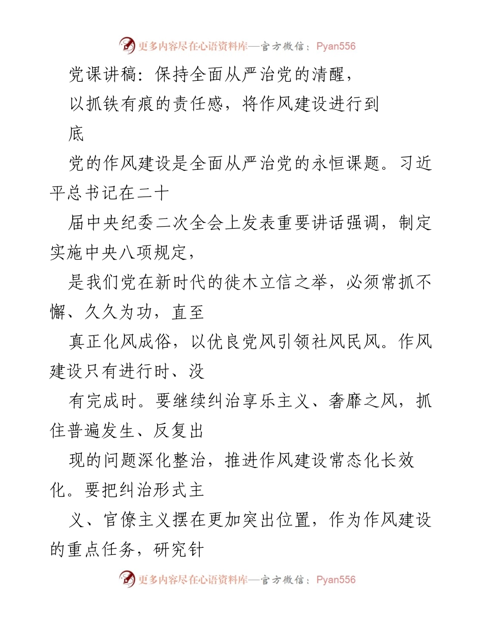 [发言] 党课 - 保持全面从严治党的清醒与责任感.docx_第1页