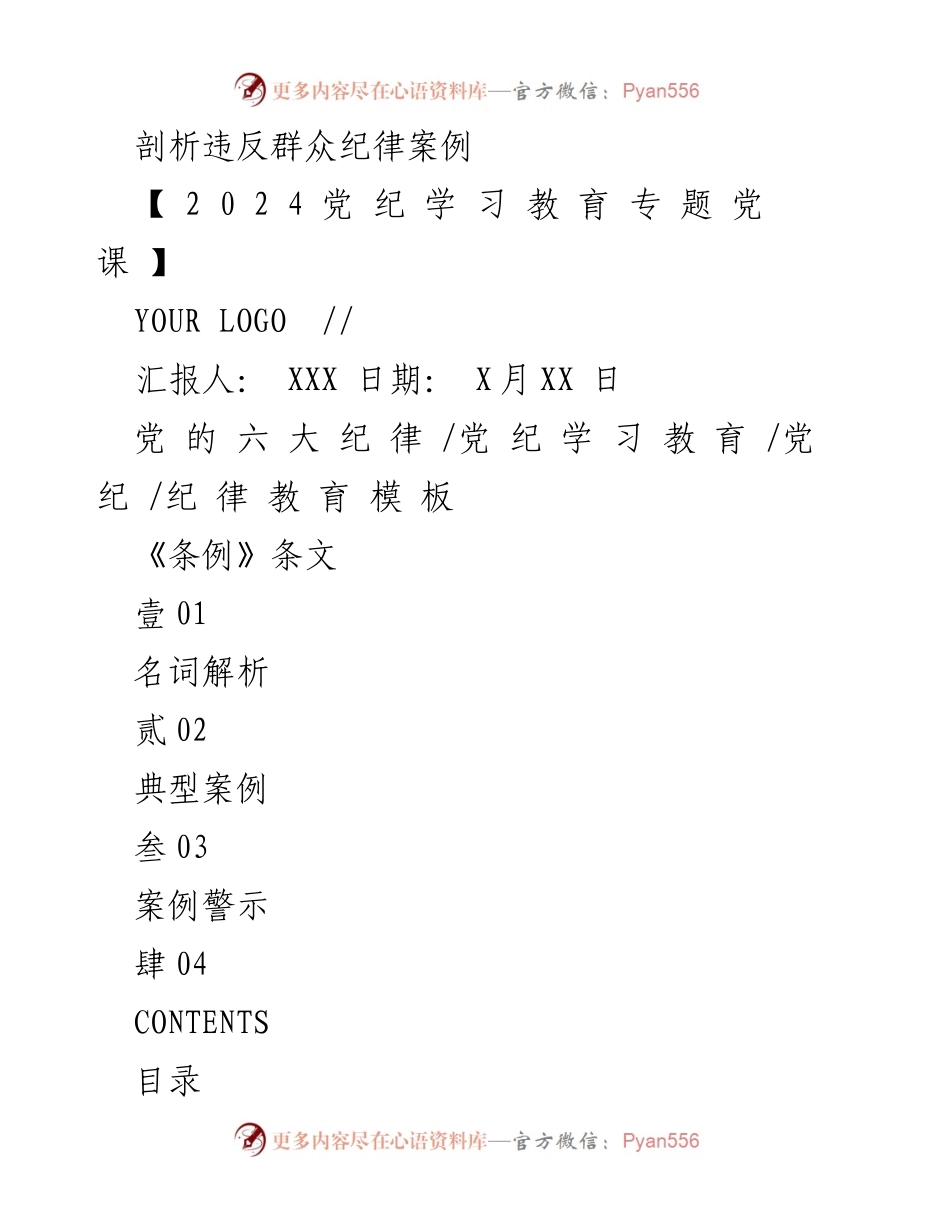 [发言] 党纪学习教育专题党课 - 剖析违反群众纪律的典型案例与警示.docx_第1页