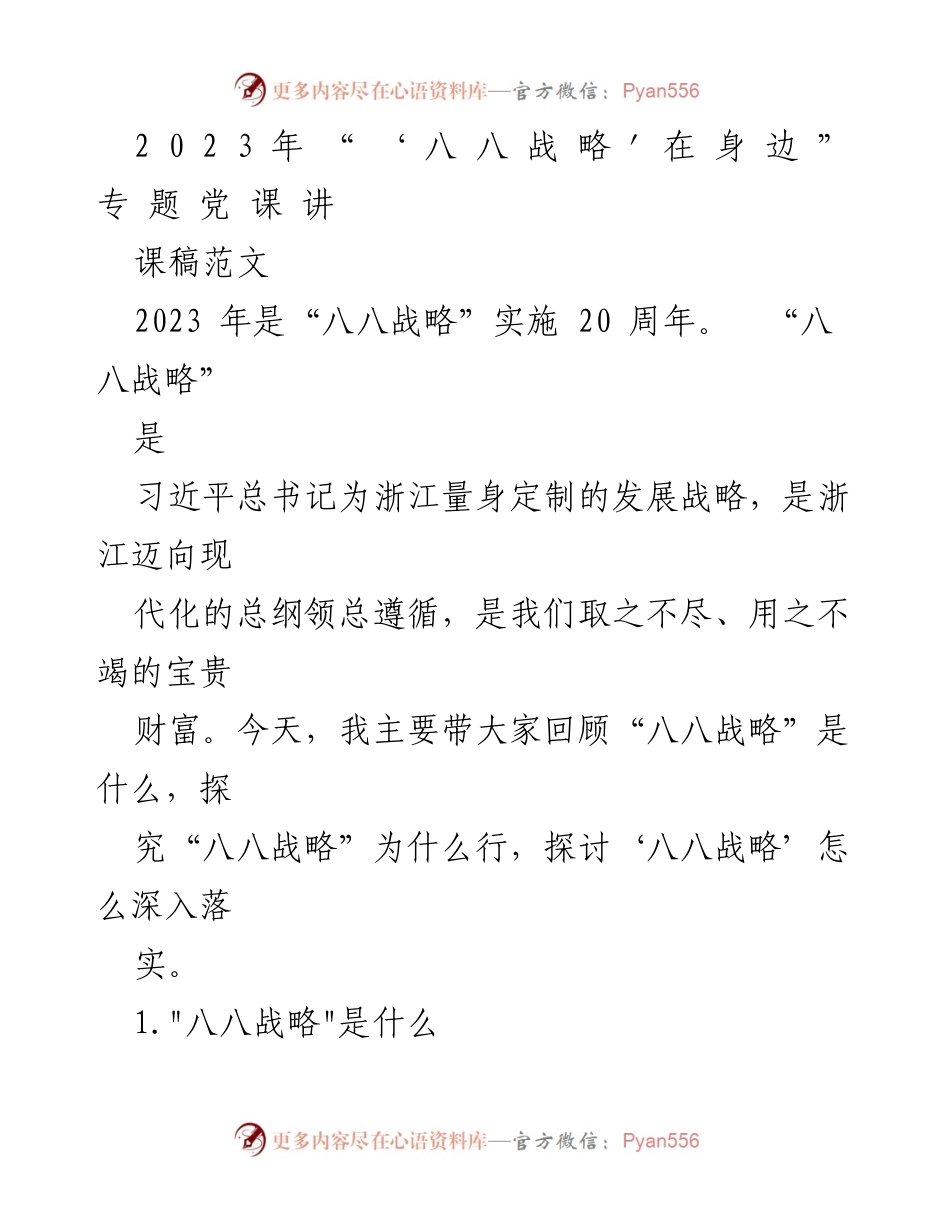 [发言] 党课 - “八八战略”实施20周年回顾与展望.docx_第1页