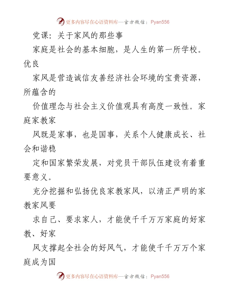 [发言] 党课 - 弘扬优良家风，助力社会和谐与国家发展.docx_第1页