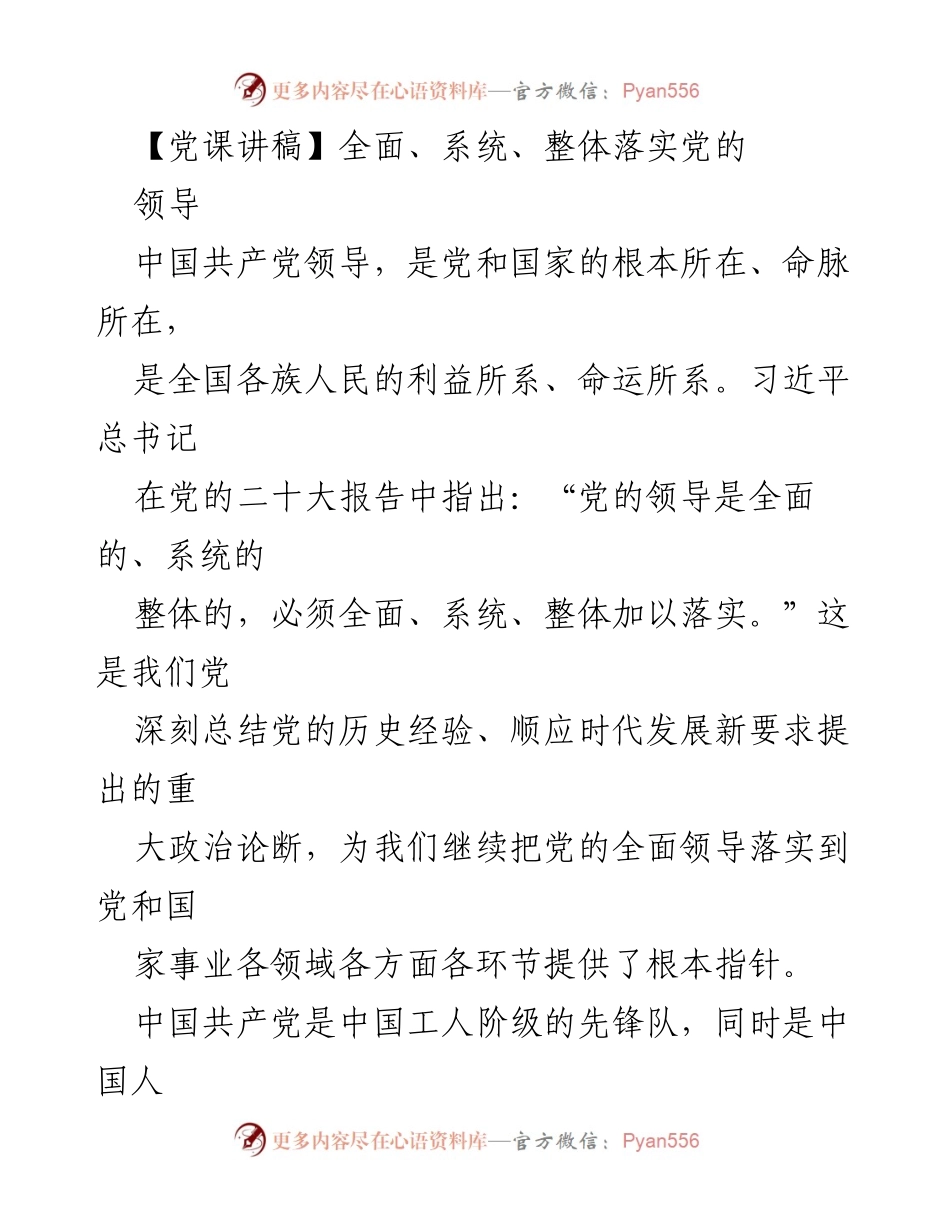 [发言] 党课 - 全面落实党的领导的重要性与实践路径.docx_第1页
