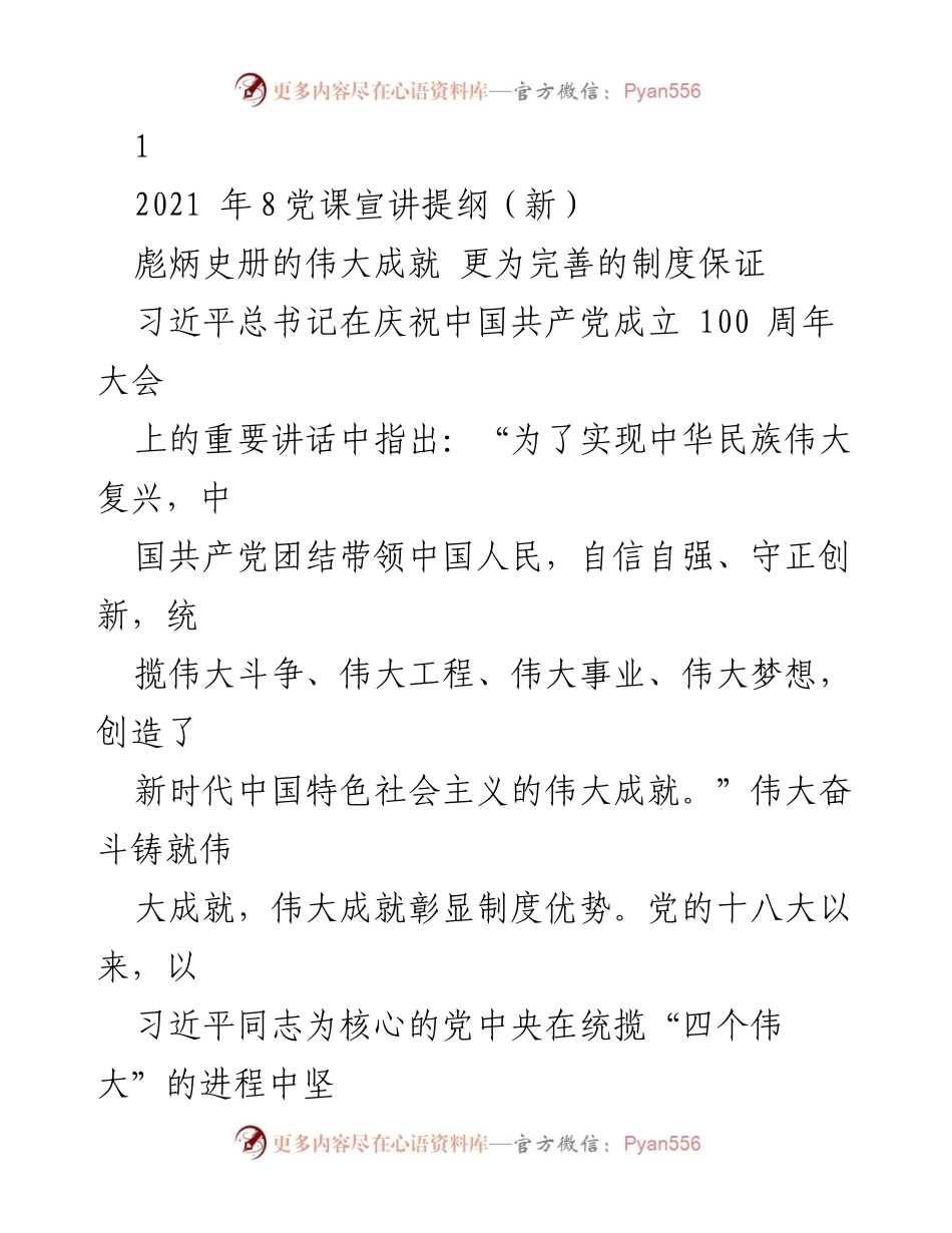 [发言] 党课 - 习近平总书记重要讲话的制度保障与初心使命.docx_第1页