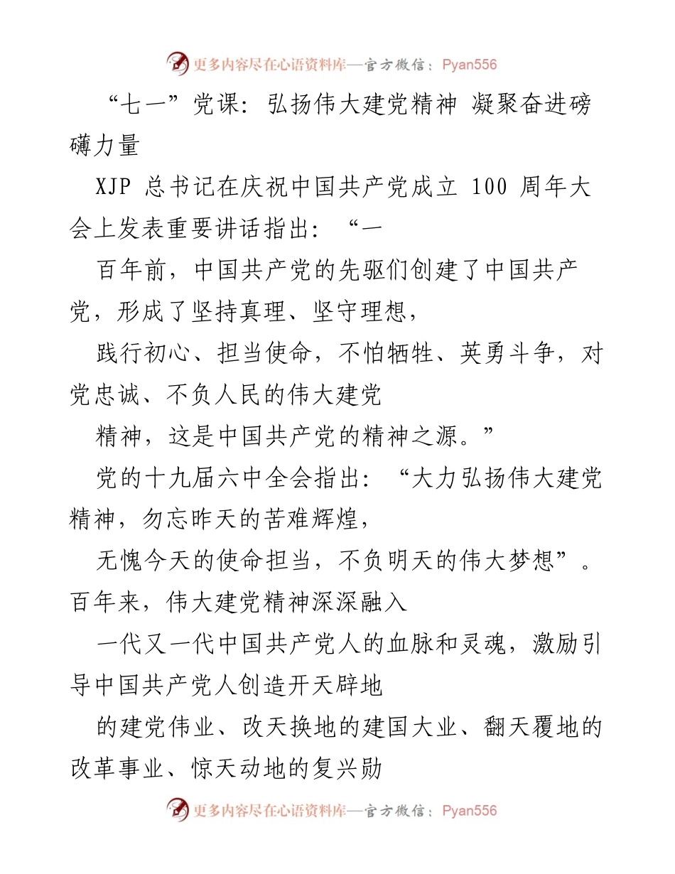 [发言] 党课 - 弘扬伟大建党精神，坚定理想信念.docx_第1页