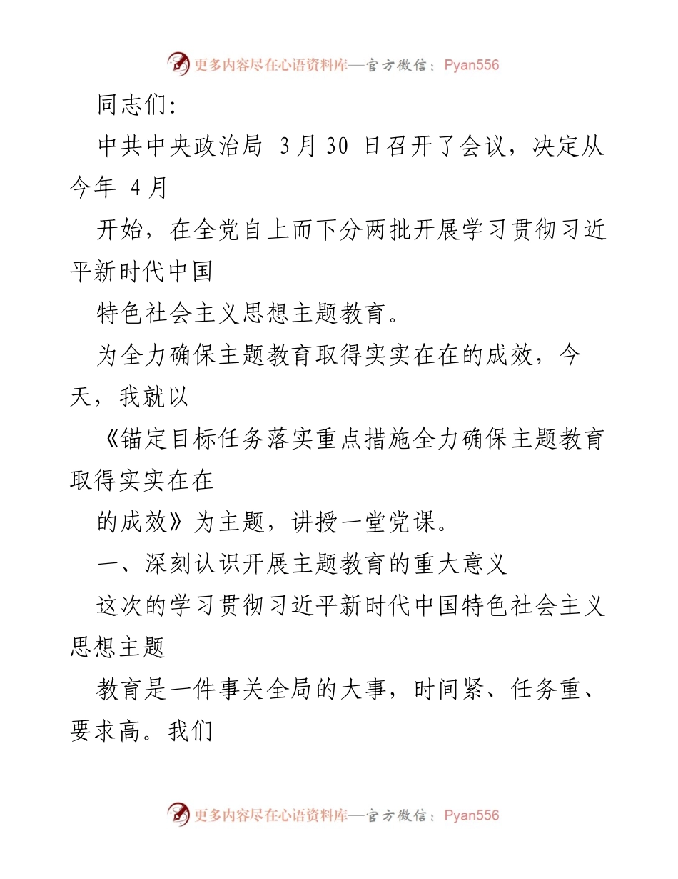 [发言] 党课 - 确保主题教育成效的关键措施与重要意义.docx_第1页