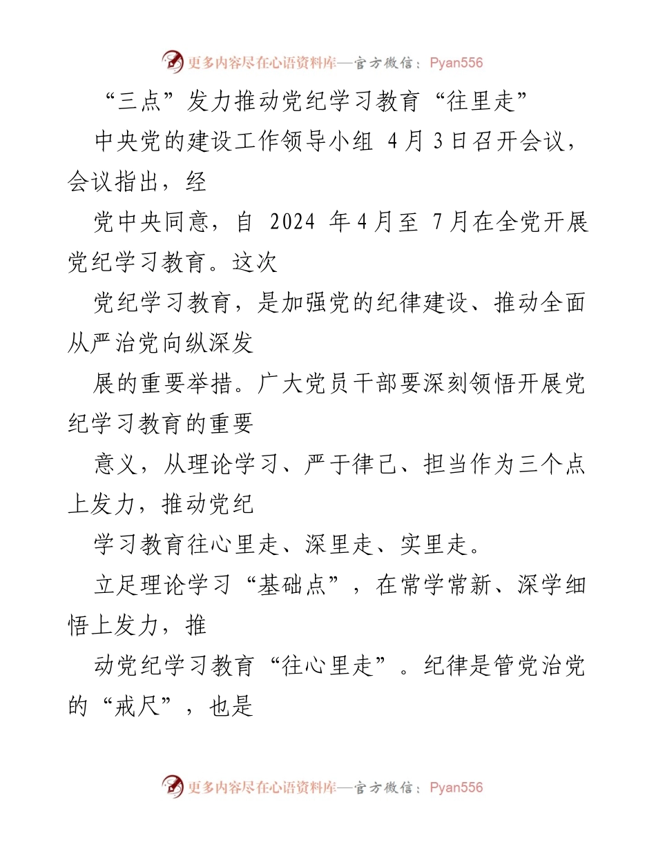 [发言] 党纪学习教育动员会 - “三点”发力推动党纪学习教育“往里走”.docx_第1页