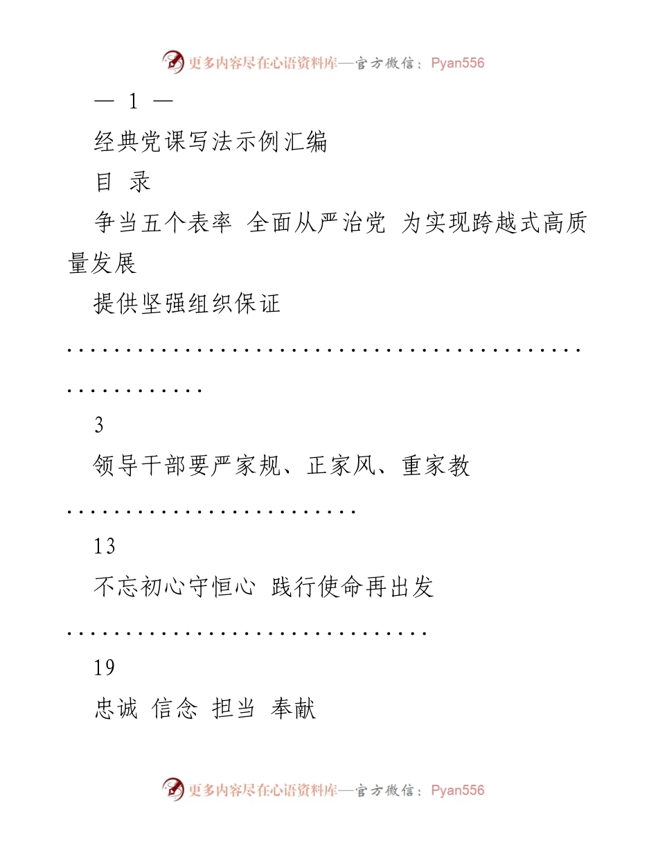 [发言] 党课 - 经典党课写法示例汇编.docx_第1页