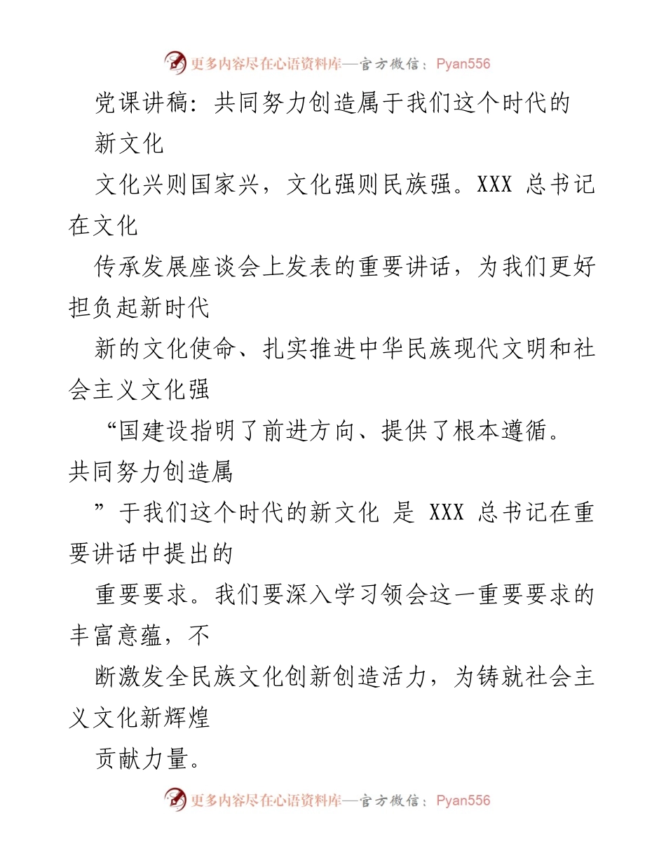 [发言] 党课 - 共同努力创造新时代新文化.docx_第1页