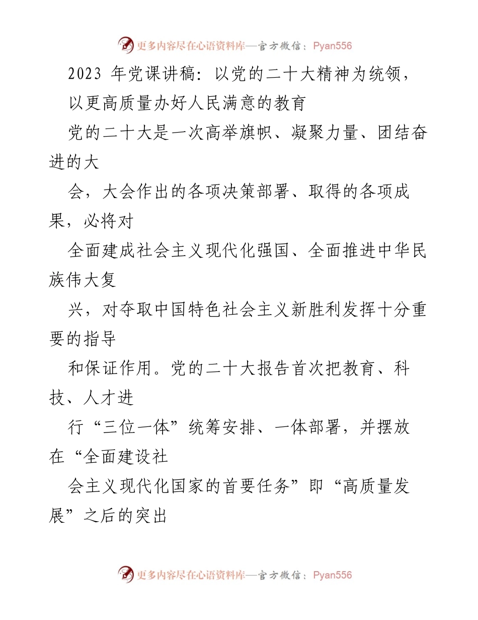 [发言] 党课 - 以党的二十大精神引领教育高质量发展.docx_第1页