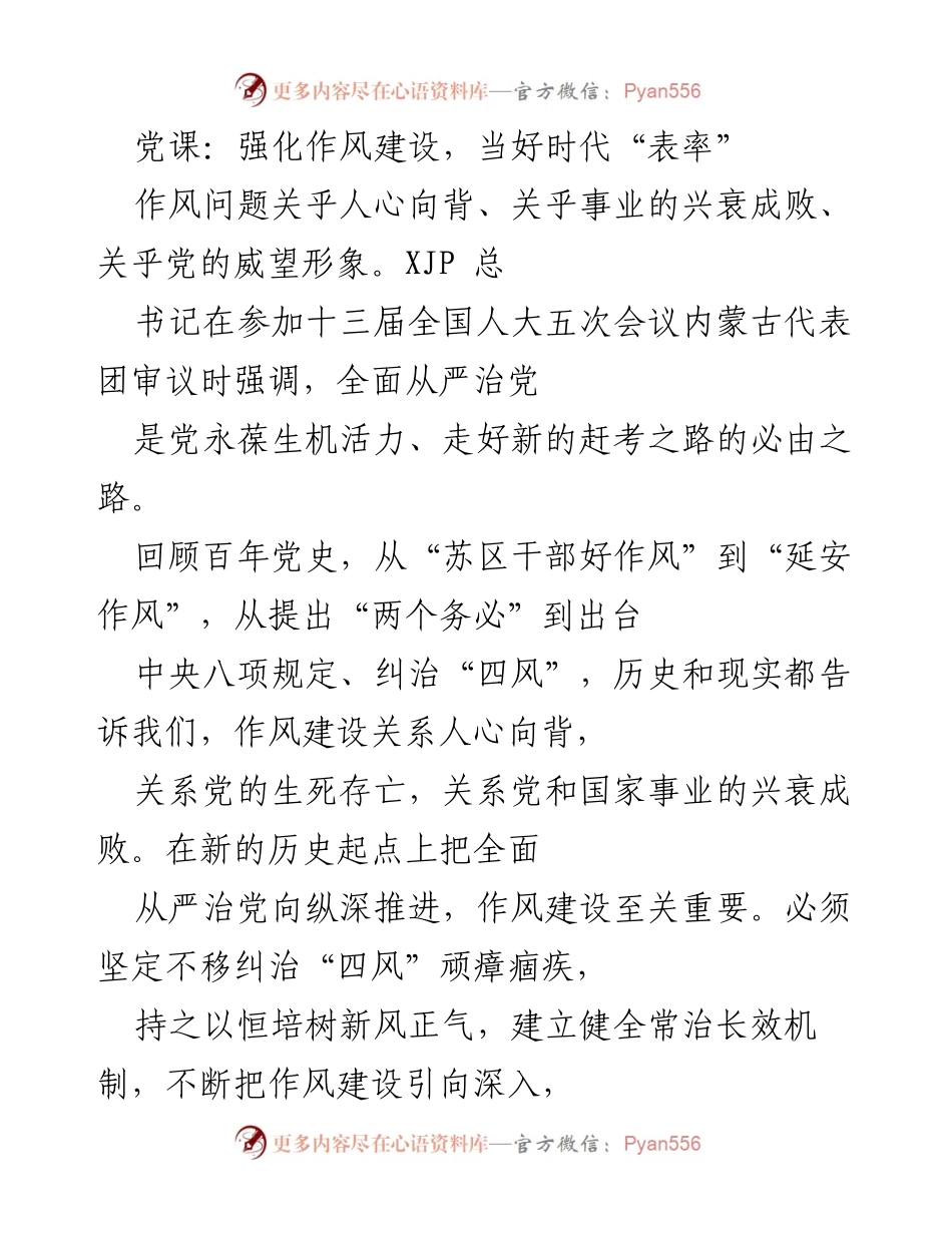 [发言] 党课 - 强化作风建设，争做时代先锋.docx_第1页