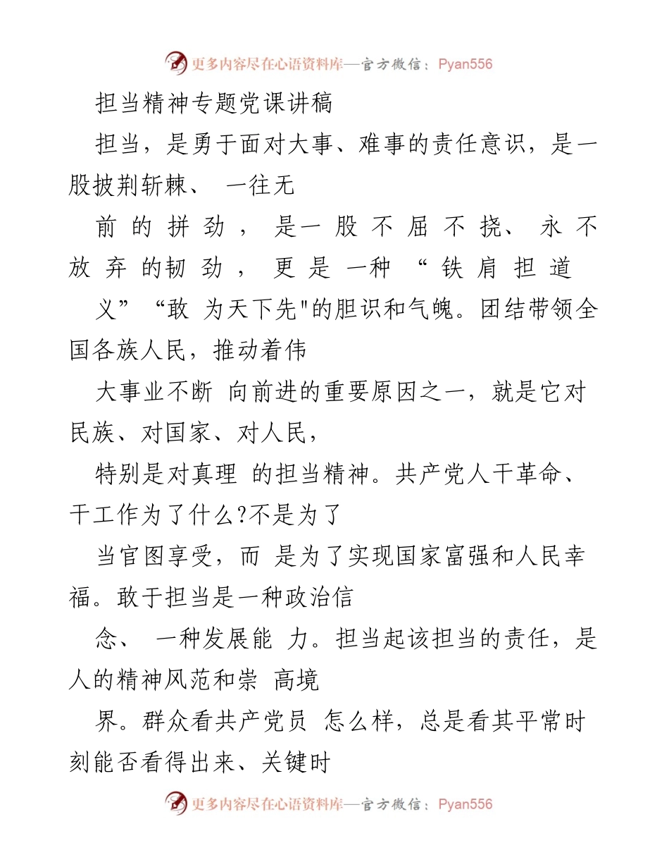 [发言] 党课 - 担当精神的深刻内涵与历史传承.docx_第1页