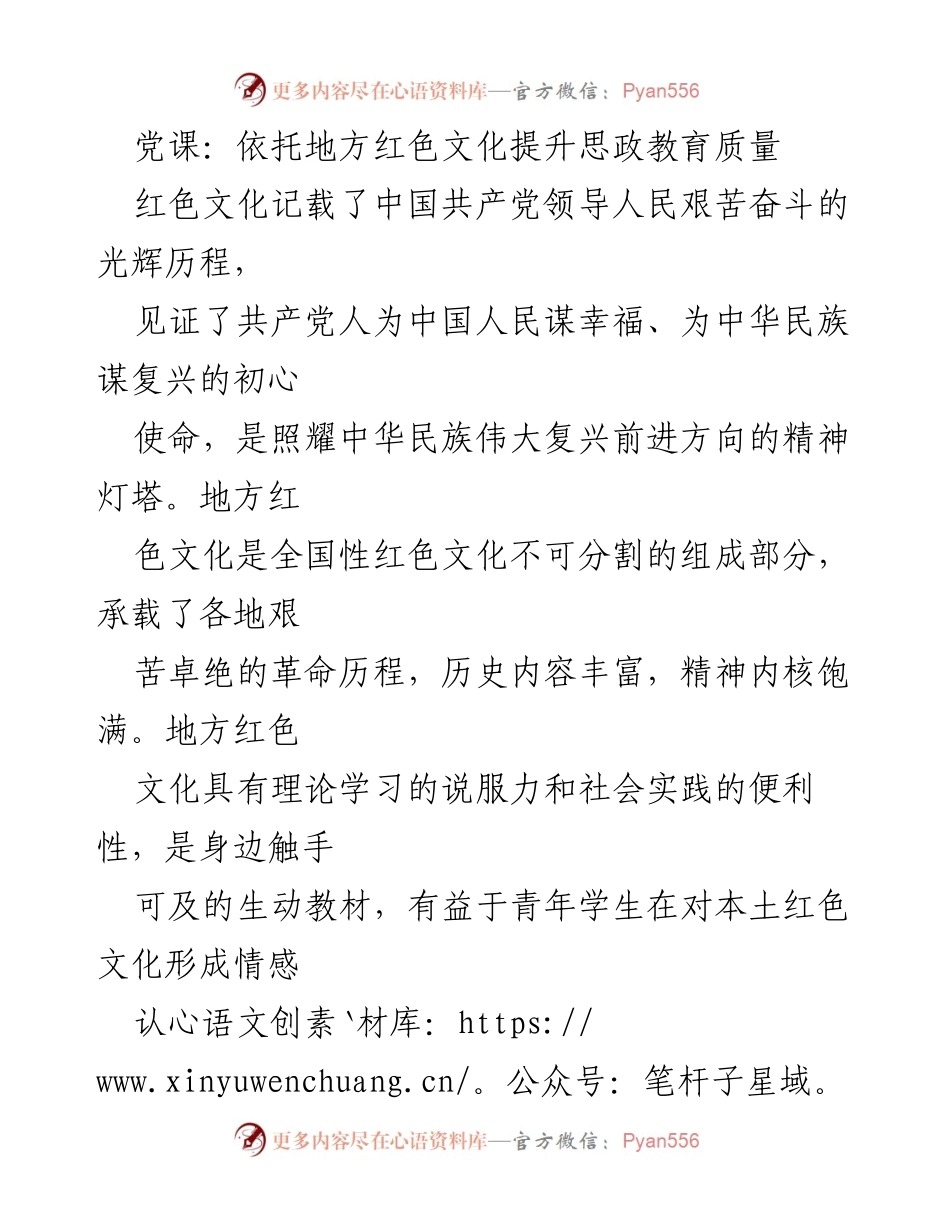 [发言] 党课 - 提升思政教育质量的地方红色文化价值.docx_第1页