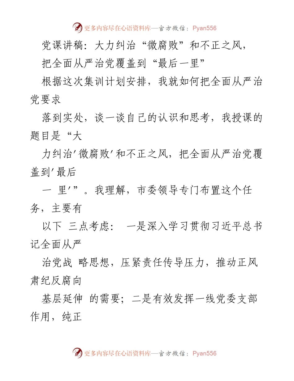 [发言] 党课 - 大力纠治“微腐败”与不正之风，推动全面从严治党落实到基层.docx_第1页
