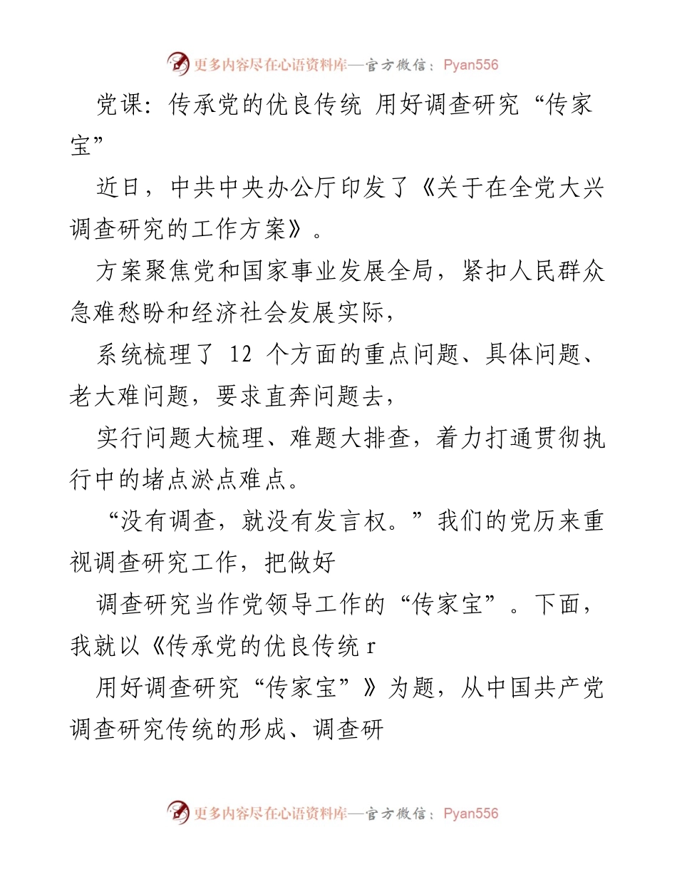 [发言] 党课 - 传承党的优良传统与调查研究的重要性.docx_第1页