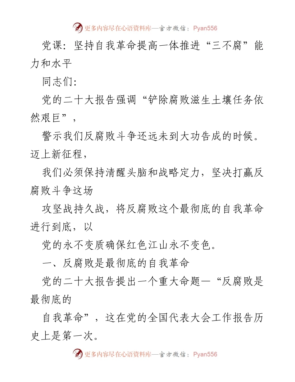 [发言] 党课 - 坚持自我革命，提升反腐败斗争能力.docx_第1页
