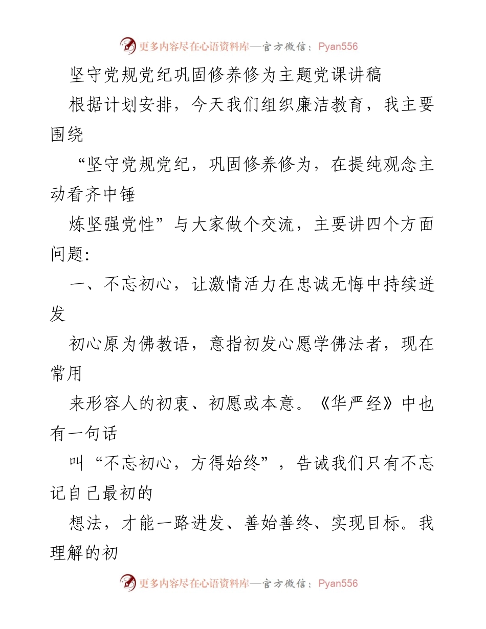 [发言] 党课 - 坚守初心：锤炼坚强党性与修养修为.docx_第1页