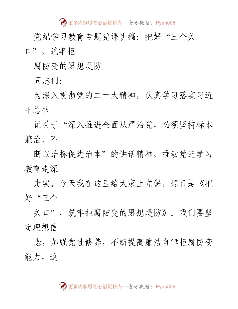 [发言] 党纪学习教育专题党课 - 《把好“三个关口”，筑牢拒腐防变的思想堤防》_1.docx_第1页