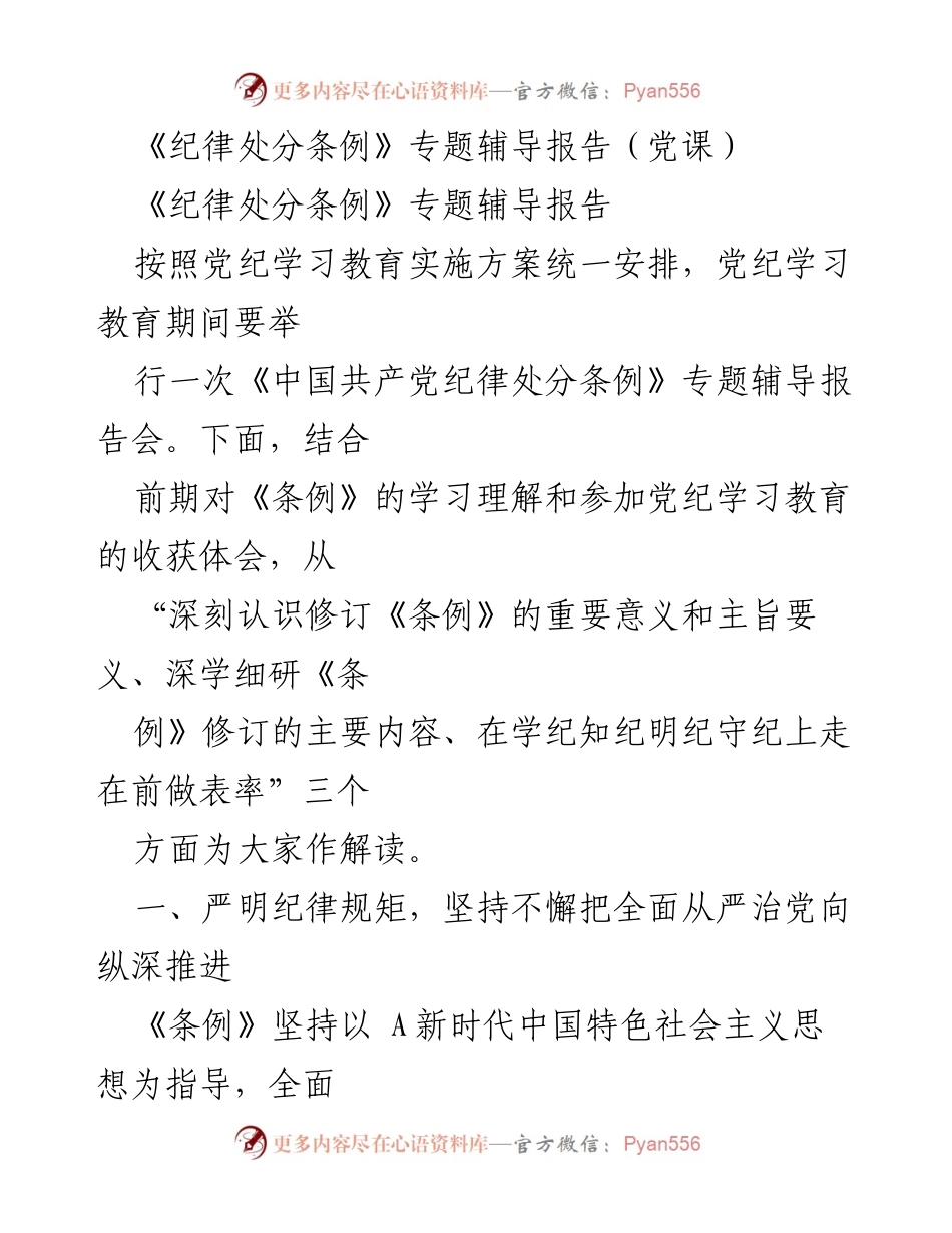 [发言] 党课 - 《纪律处分条例》修订的重要意义与实践解读.docx_第1页