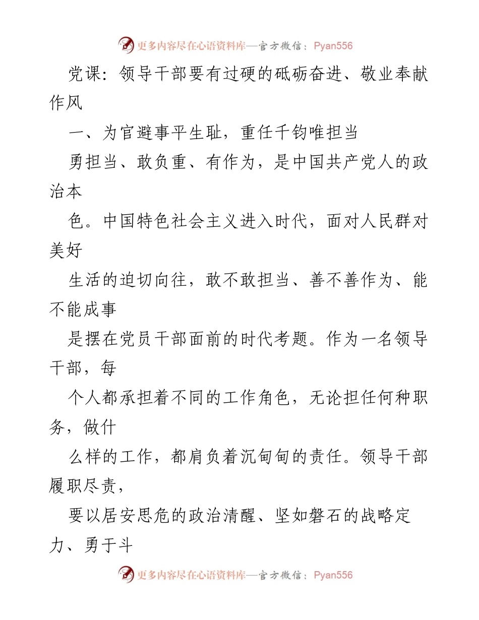 [发言] 党课 - 领导干部的担当与责任心.docx_第1页