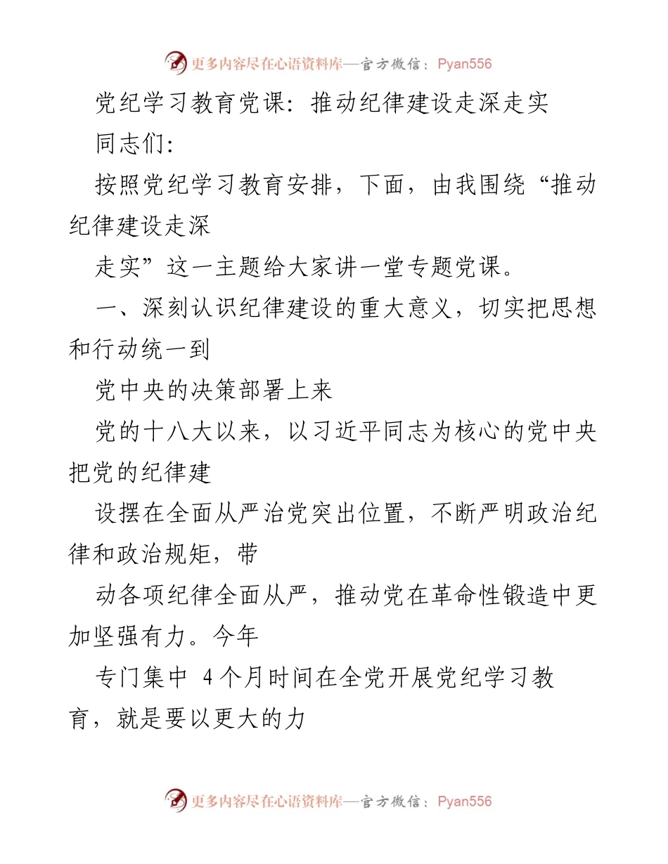 [发言] 党纪学习教育党课 - 推动纪律建设走深走实的重要性.docx_第1页