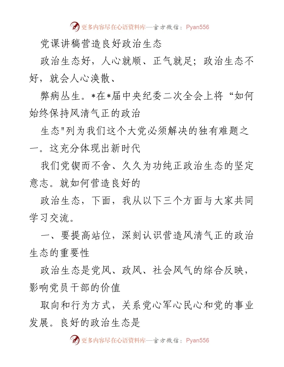 [发言] 党课 - 营造良好政治生态的重要性与实践路径.docx_第1页