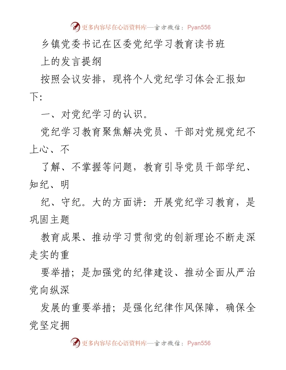 [发言] 党纪学习教育读书班 - 乡镇党委书记关于党纪学习的体会与认识.docx_第1页