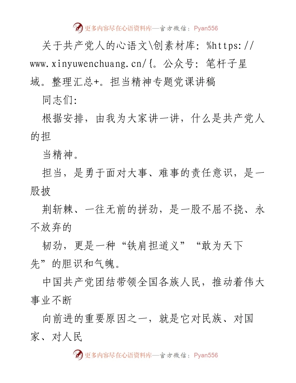 [发言] 党课 - 共产党人的担当精神解析.docx_第1页