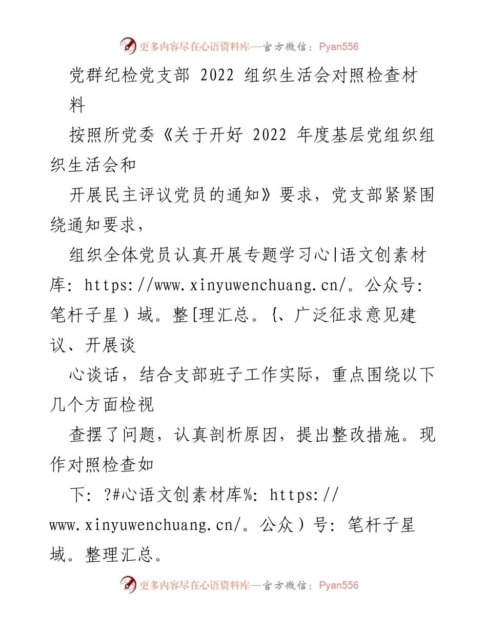 [发言] 党组织年度组织生活会 - 2022年度党群纪检党支部组织生活会对照检查材料.docx_第1页