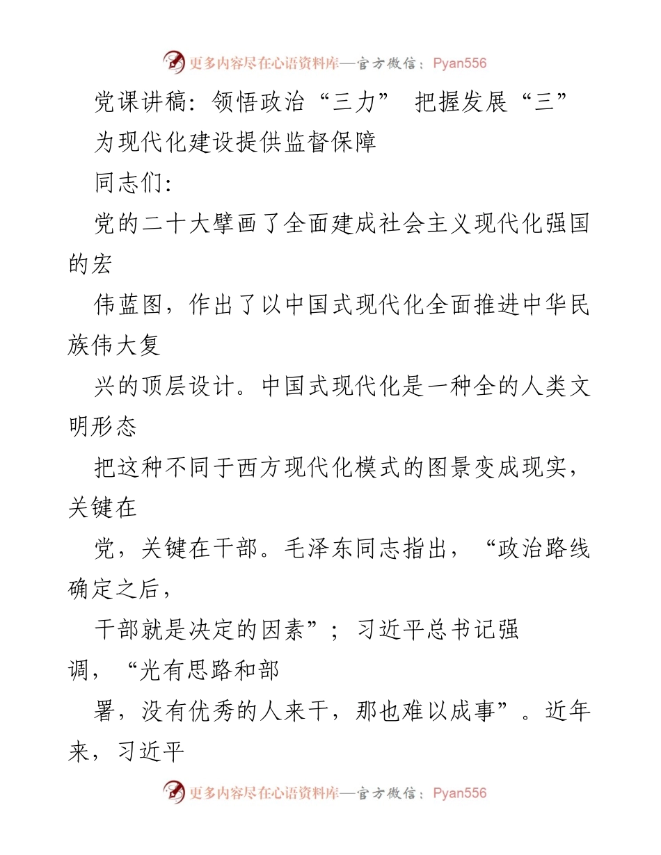 [发言] 党课 - 提升政治“三力”，把握中国式现代化发展阶段.docx_第1页