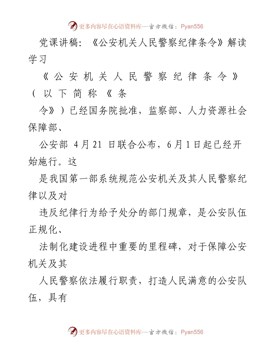 [发言] 党课 - 《公安机关人民警察纪律条令》解读与学习.docx_第1页