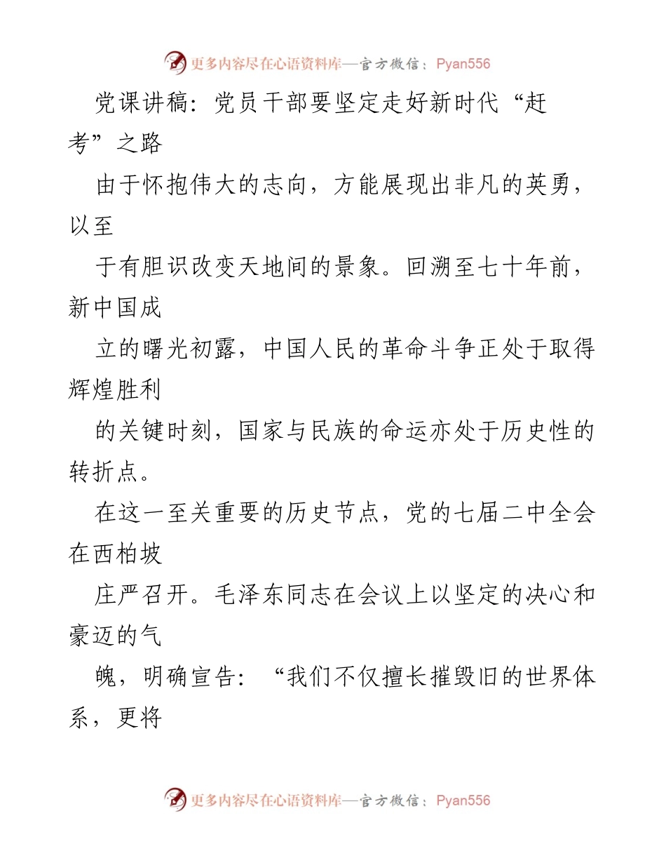 [发言] 党课 - 坚定走好新时代“赶考”之路的使命与责任.docx_第1页