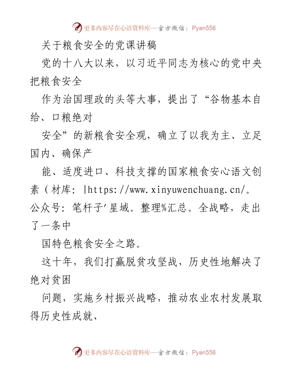 [发言] 党课 - 粮食安全的重要性与战略解析.docx_第1页