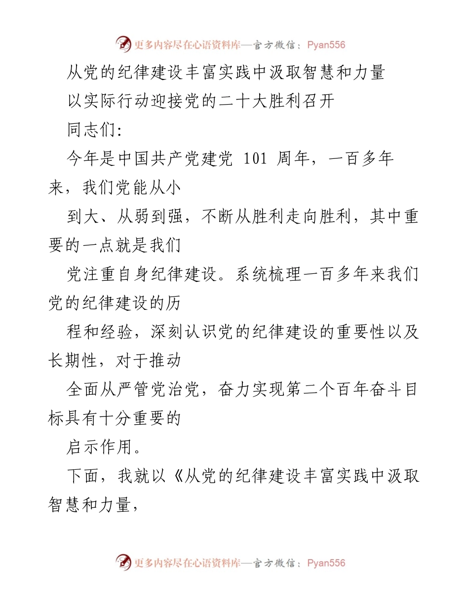 [发言] 党课 - 从党的纪律建设中汲取智慧与力量迎接二十大.docx_第1页