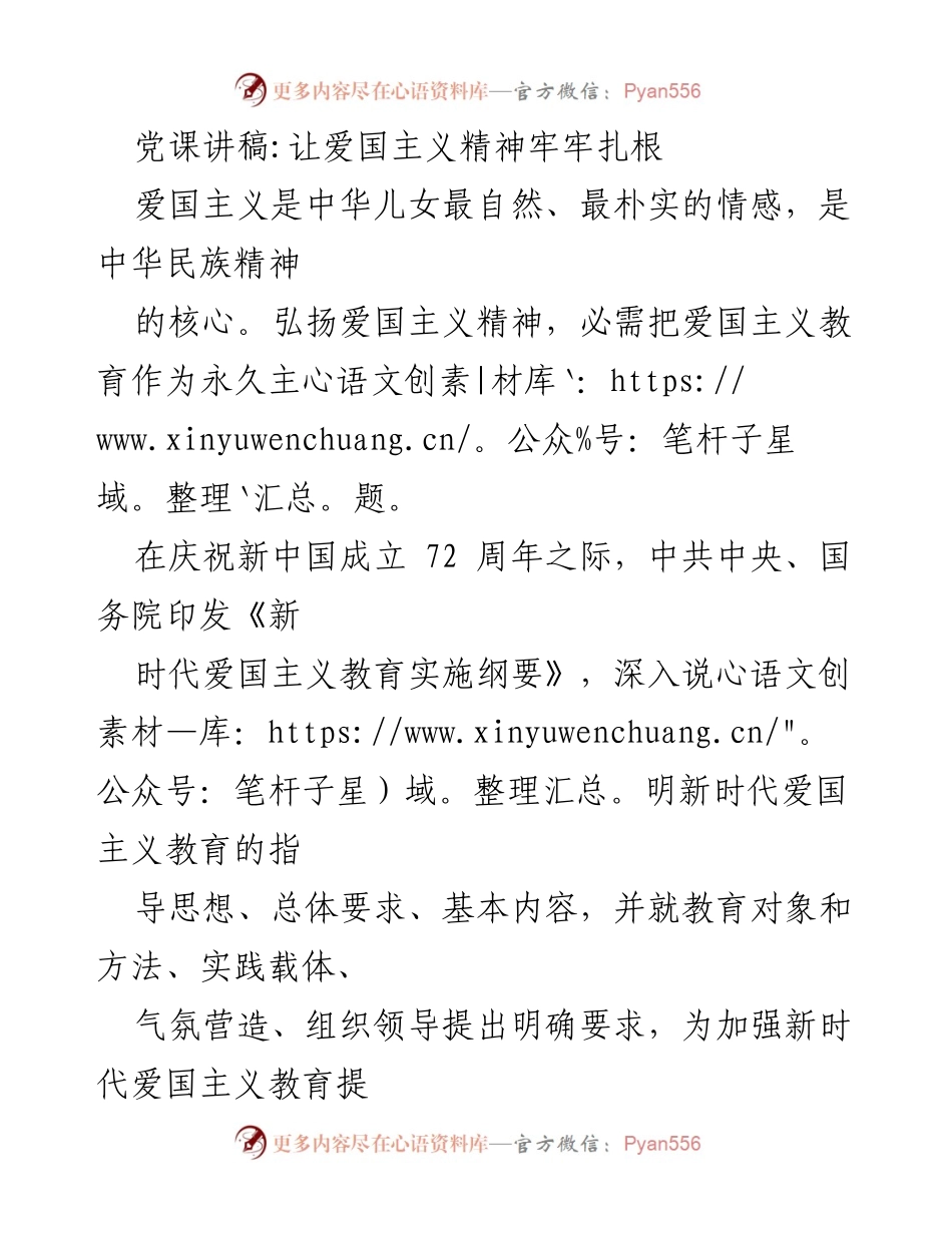 [发言] 党课 - 弘扬爱国主义精神，助力中华民族复兴.docx_第1页