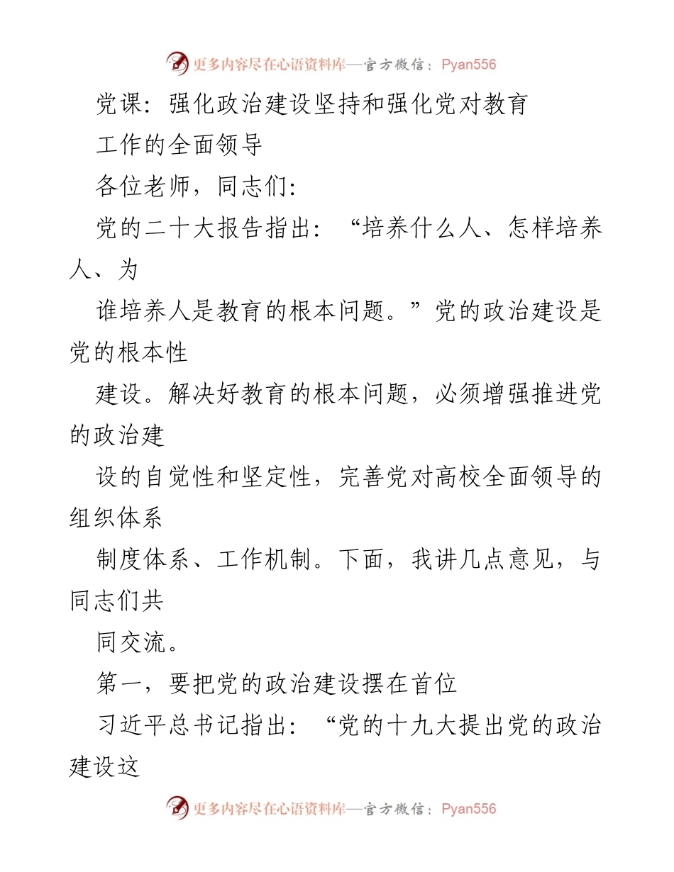 [发言] 党课 - 强化政治建设，提升教育领域党的领导能力.docx_第1页