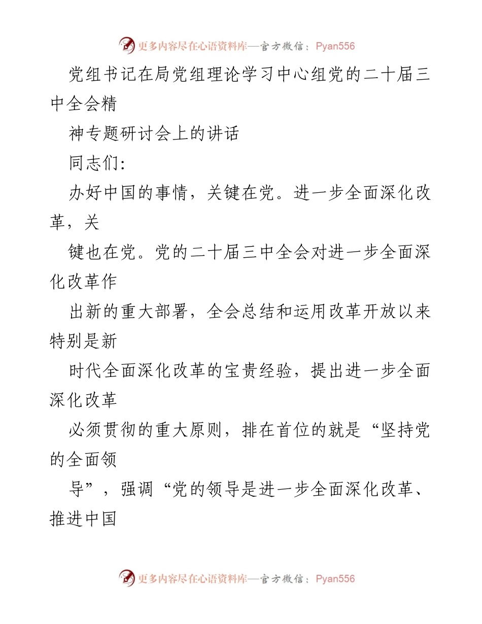 [发言] 党组理论学习中心组专题研讨会 - 坚持党的全面领导，推进全面深化改革.docx_第1页