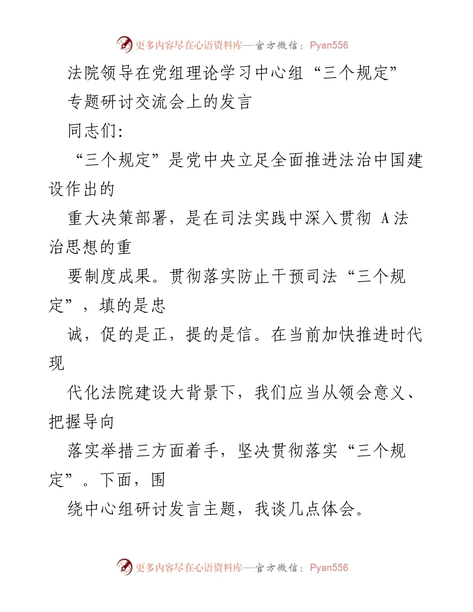 [发言] 党组理论学习中心组研讨会 - 深刻领会“三个规定”的重要意义与实施路径.docx_第1页